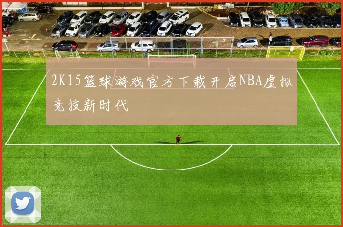 2K15篮球游戏官方下载开启NBA虚拟竞技新时代