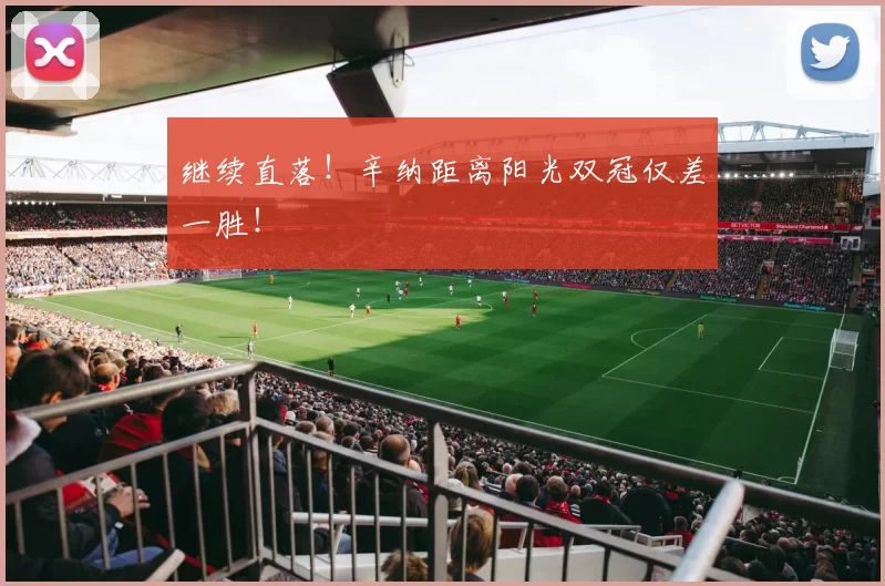 继续直落！辛纳距离阳光双冠仅差一胜！