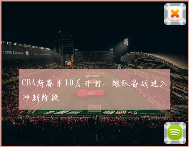 CBA新赛季10月开打,球队备战进入冲刺阶段