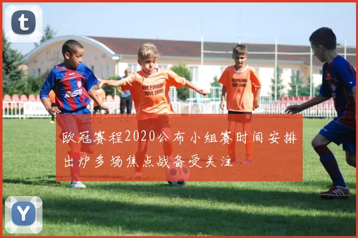 欧冠赛程2020公布小组赛时间安排出炉多场焦点战备受关注