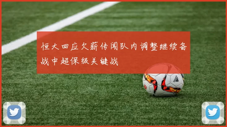 恒大回应欠薪传闻队内调整继续备战中超保级关键战