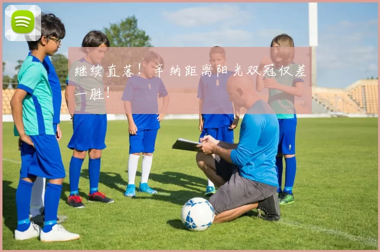 继续直落！辛纳距离阳光双冠仅差一胜！