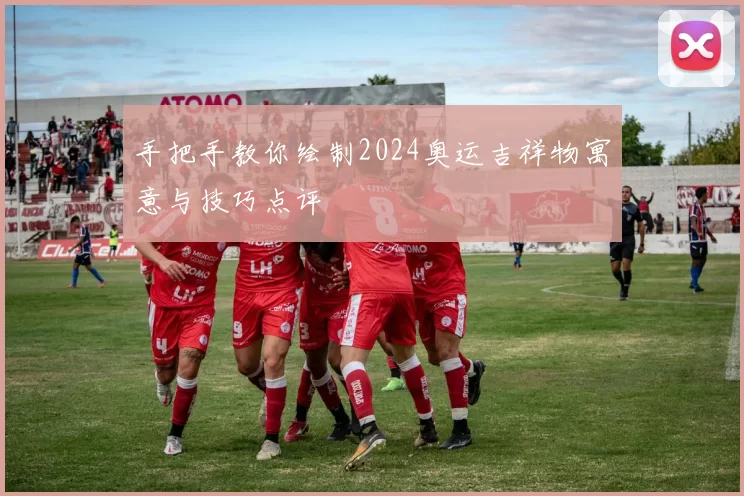 手把手教你绘制2024奥运吉祥物寓意与技巧点评