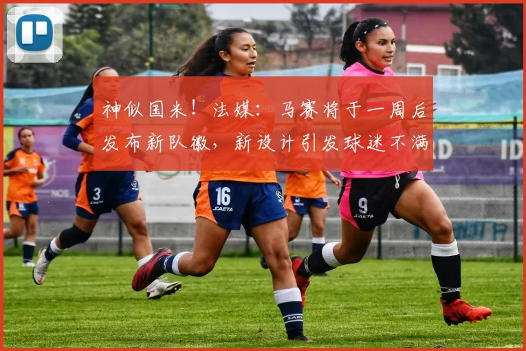 神似国米！法媒：马赛将于一周后发布新队徽，新设计引发球迷不满