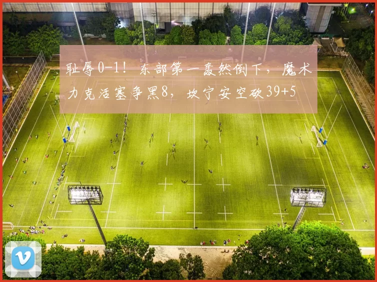 耻辱0-1！东部第一轰然倒下，魔术力克活塞争黑8，坎宁安空砍39+5