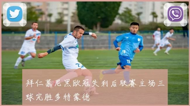 拜仁慕尼黑欧冠失利后联赛主场三球完胜多特蒙德