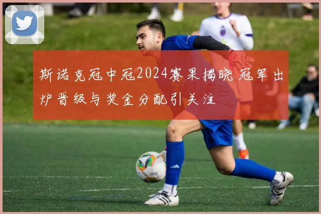 斯诺克冠中冠2024赛果揭晓 冠军出炉晋级与奖金分配引关注