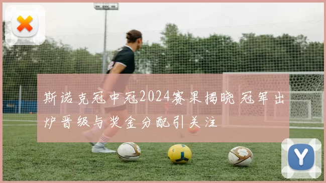 斯诺克冠中冠2024赛果揭晓 冠军出炉晋级与奖金分配引关注