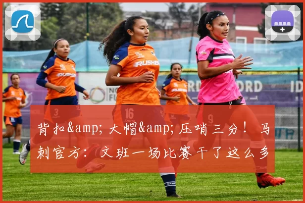 背扣&大帽&压哨三分！马刺官方：文班一场比赛干了这么多事-NBA新闻