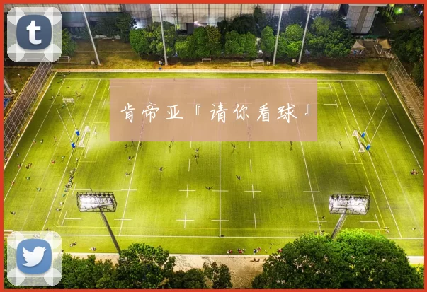 肯帝亚『请你看球』