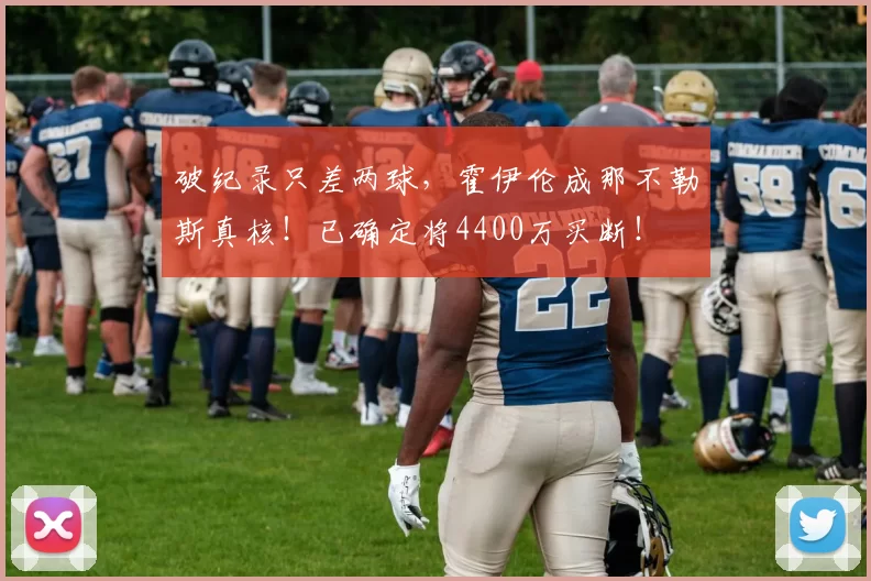 破纪录只差两球,霍伊伦成那不勒斯真核!已确定将4400万买断!