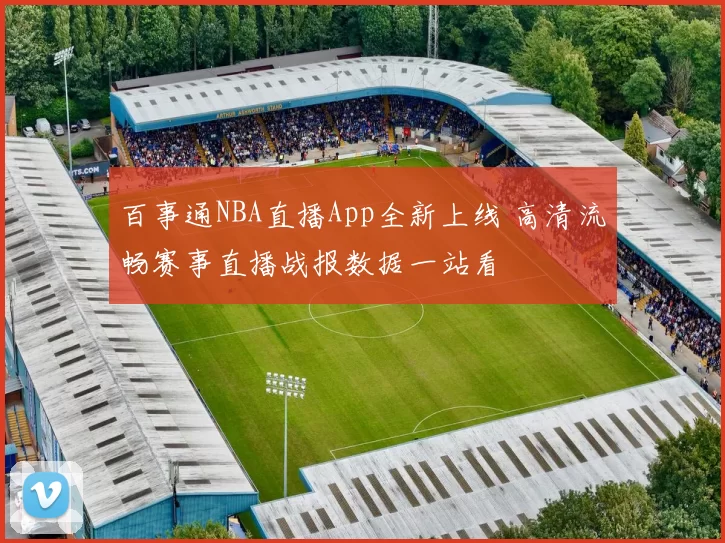 百事通NBA直播App全新上线 高清流畅赛事直播战报数据一站看