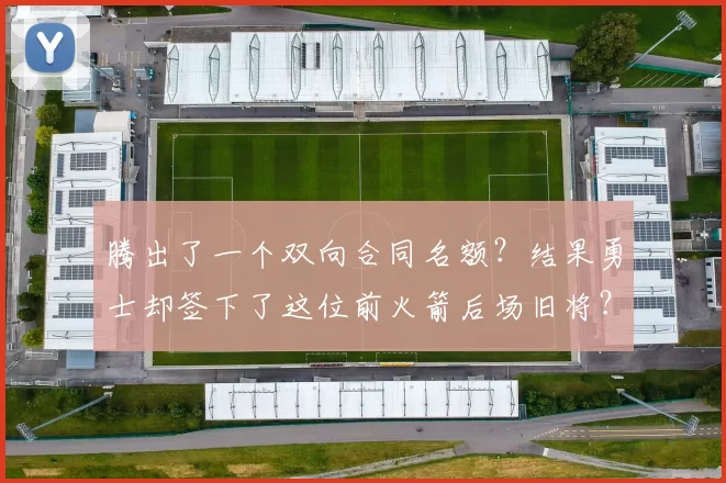 腾出了一个双向合同名额？结果勇士却签下了这位前火箭后场旧将？